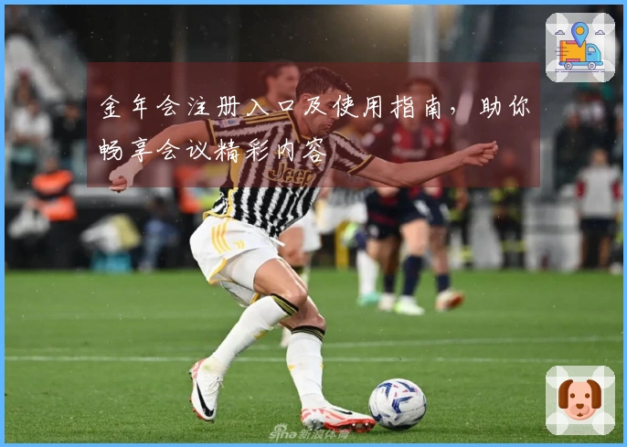 金年会注册入口及使用指南,助你畅享会议精彩内容