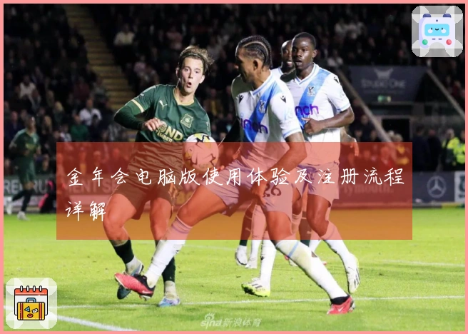 金年会电脑版使用体验及注册流程详解