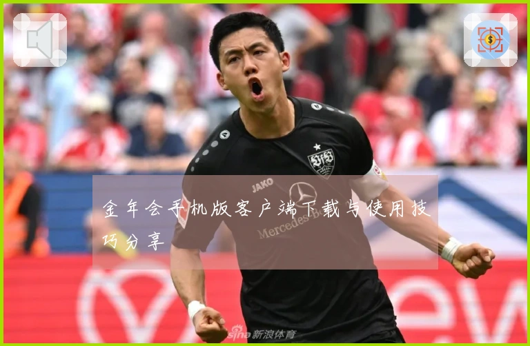 金年会手机版客户端下载与使用技巧分享