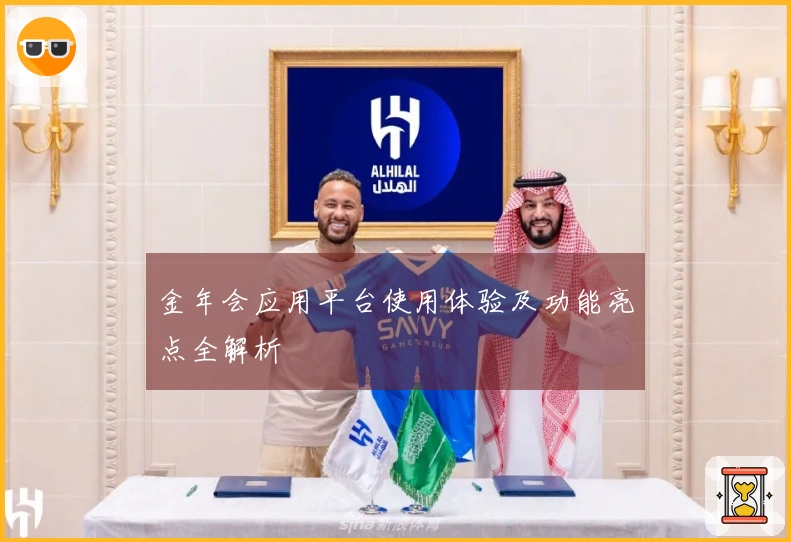 金年会应用平台使用体验及功能亮点全解析