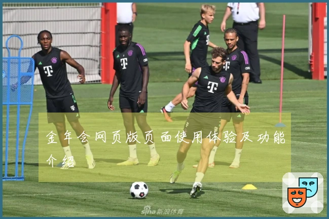 金年会网页版页面使用体验及功能介绍