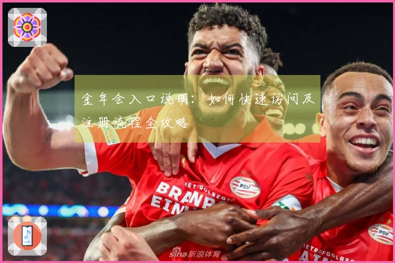 金年会入口说明：如何快速访问及注册流程全攻略