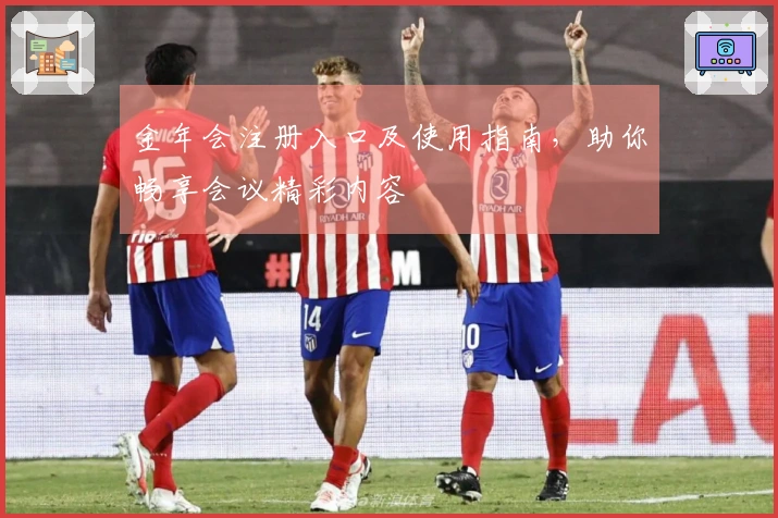 金年会注册入口及使用指南，助你畅享会议精彩内容