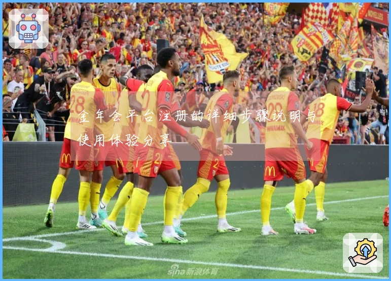 金年会平台注册的详细步骤说明与使用体验分享