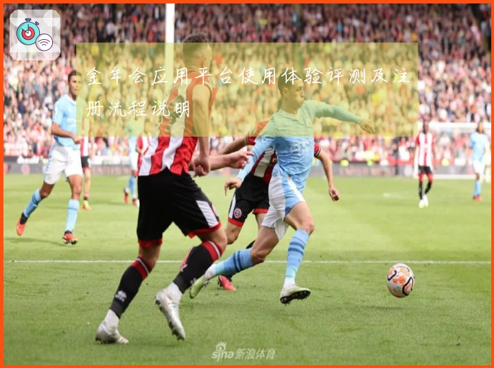 金年会应用平台使用体验评测及注册流程说明