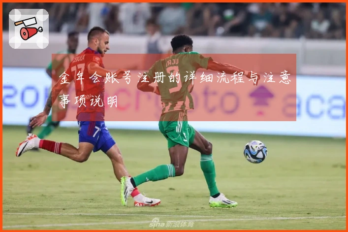 金年会账号注册的详细流程与注意事项说明