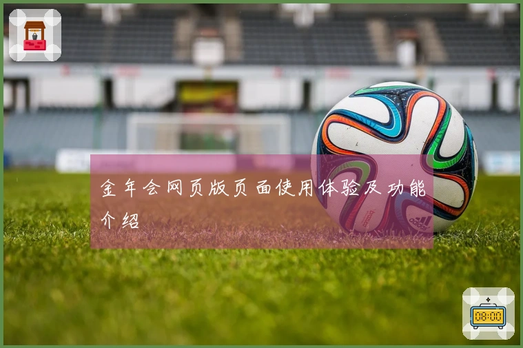 金年会网页版页面使用体验及功能介绍