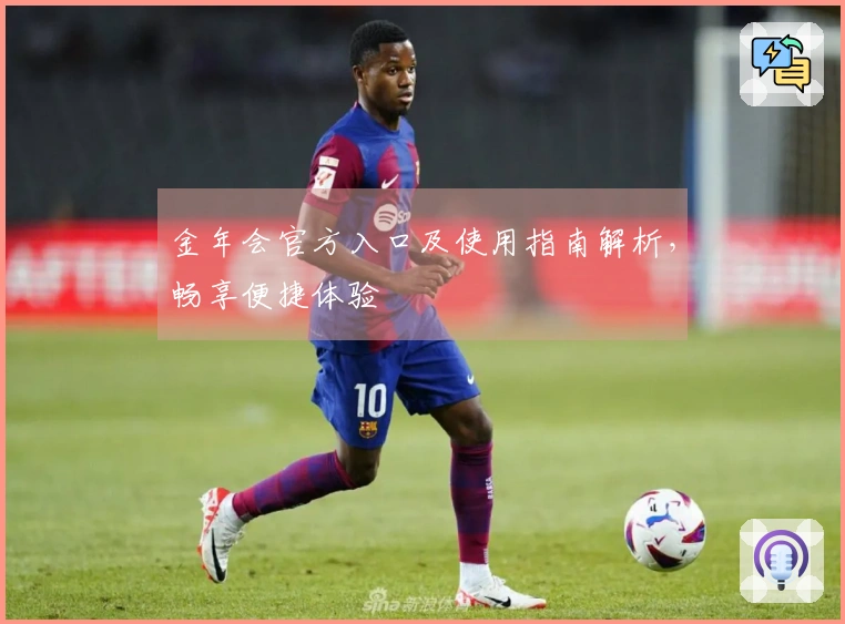 金年会官方入口及使用指南解析，畅享便捷体验