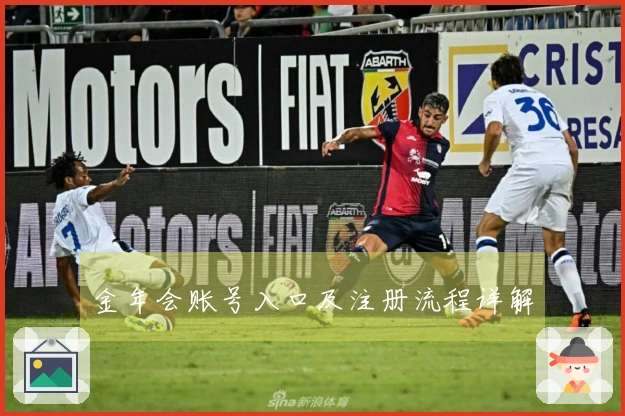 金年会账号入口及注册流程详解