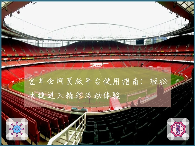 金年会网页版平台使用指南：轻松快捷进入精彩活动体验
